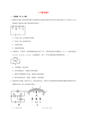 九年级物理全册第十四章了解电路单元综合测试卷(含解析沪科版).doc