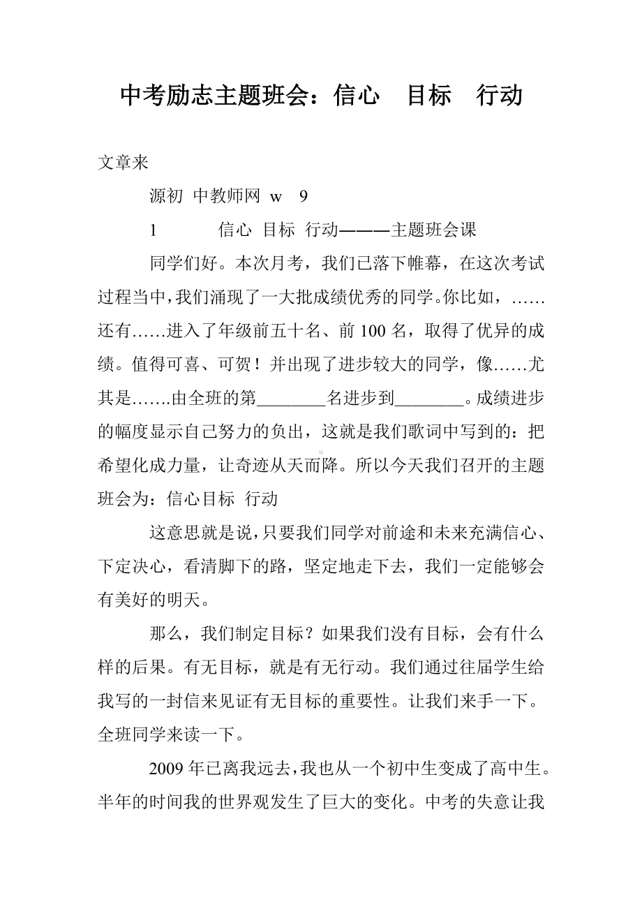 中考励志主题班会：信心-目标-行动.doc_第1页