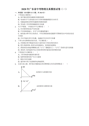 2020年广东省中考物理全真模拟试卷(一)(含答案解析).doc