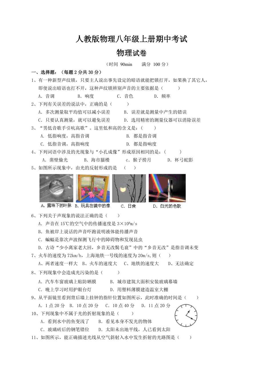 人教版物理八年级上册期中考试卷含答案.doc_第1页