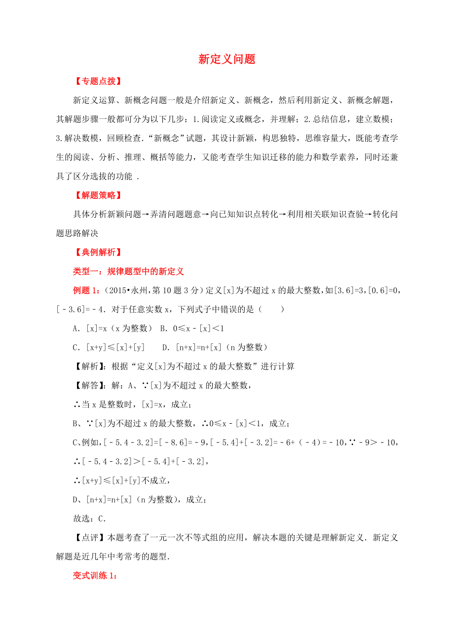 中考数学专题复习新定义问题（含解析）.doc_第1页