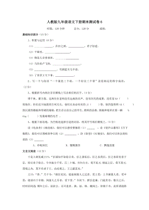 人教版九年级语文下册期末测试卷及答案6.doc