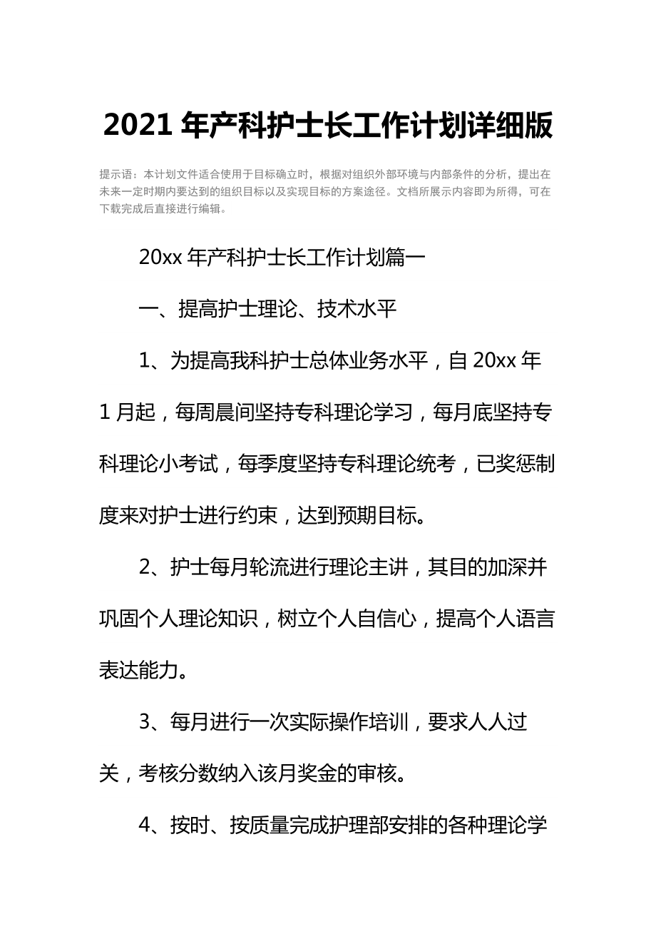 2021年产科护士长工作计划详细版-1.docx_第2页