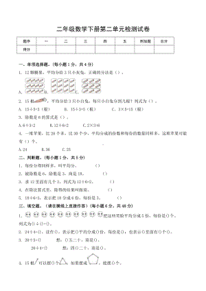 人教版二年级下册数学第二单元检测试卷.doc