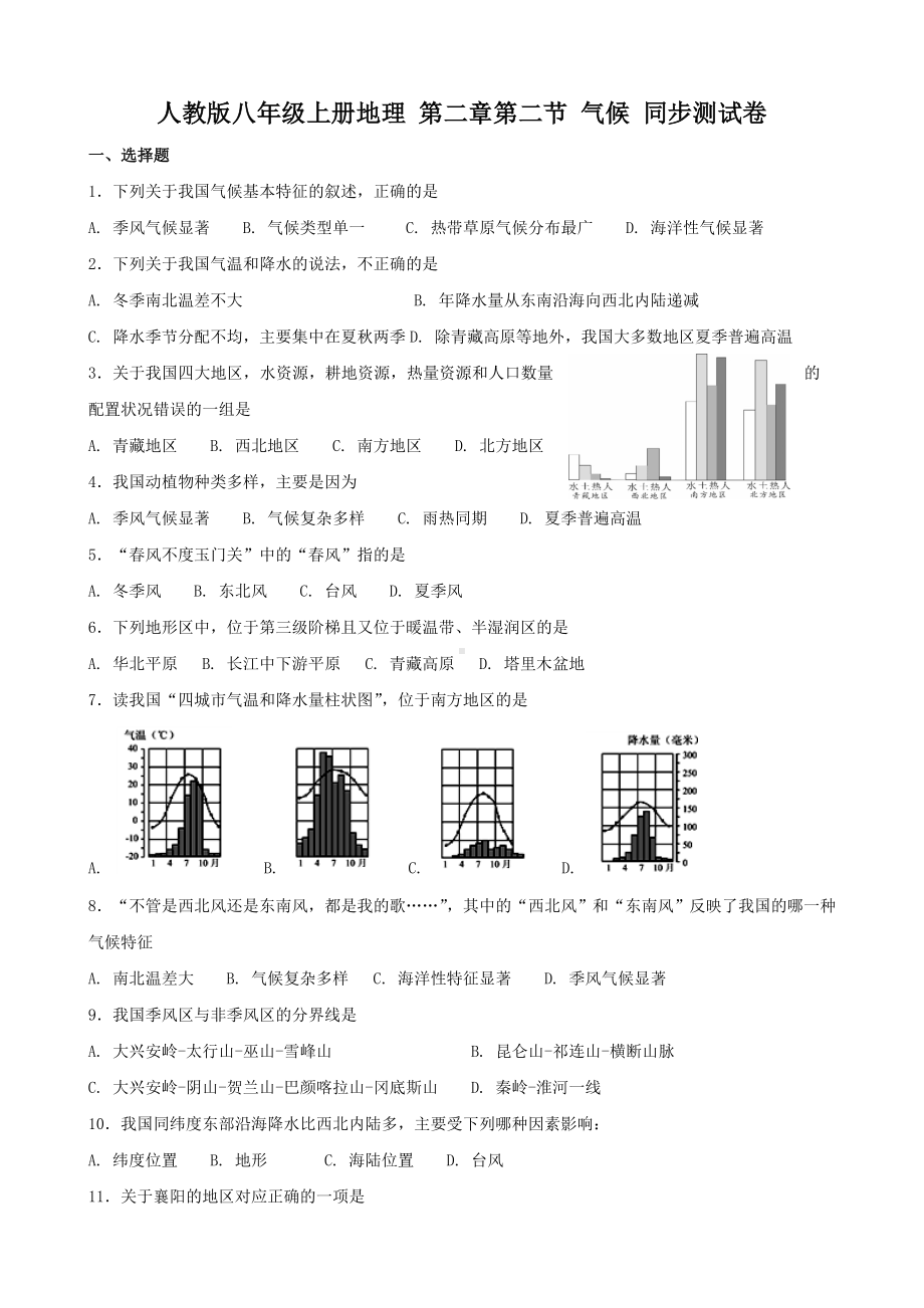 （试卷）人教版八年级上册地理-第二章第二节-气候-同步测试卷及答案.doc_第1页