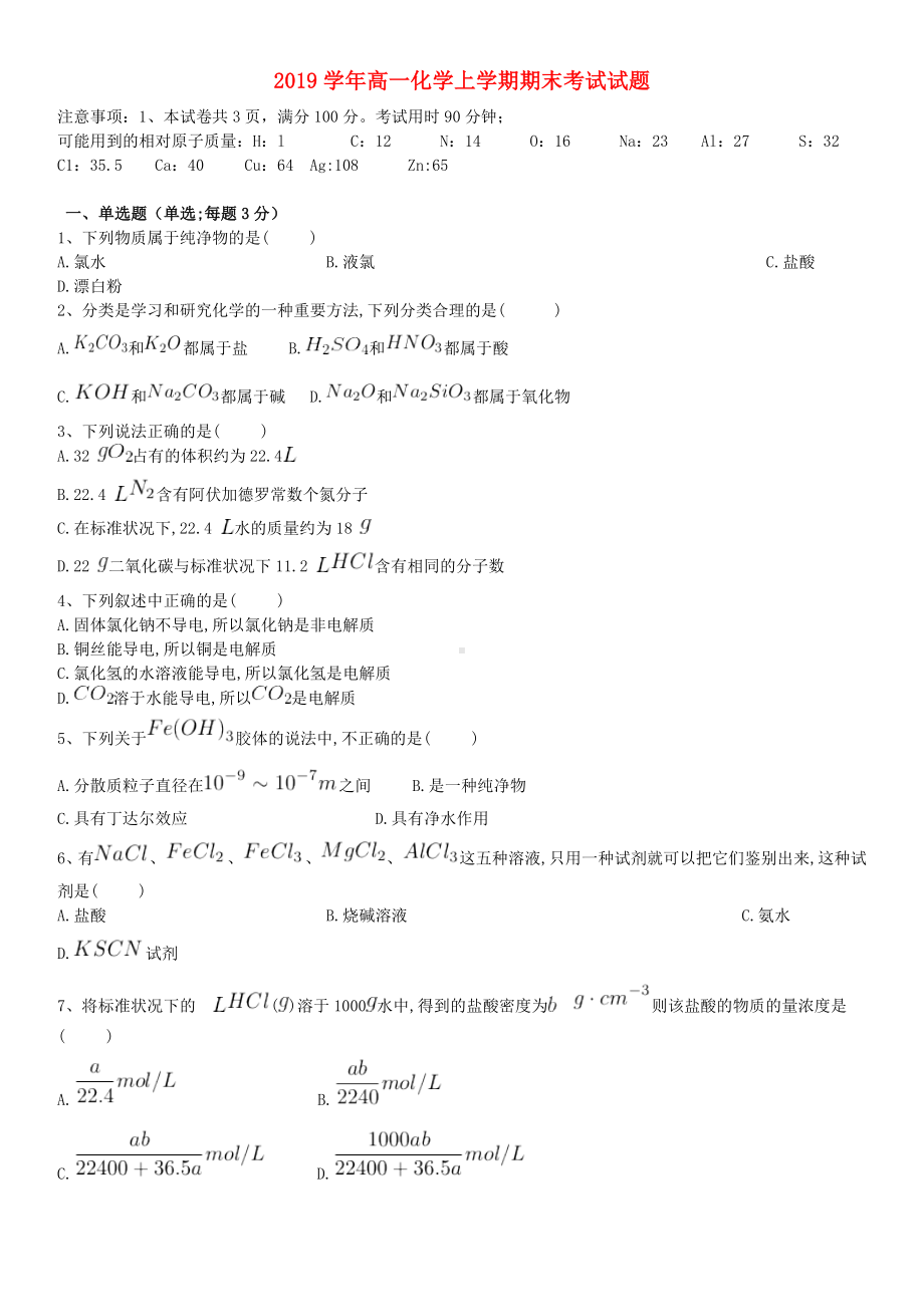 （人教版）2020学年高一化学上学期期末考试试题(新版)新人教版.doc_第1页