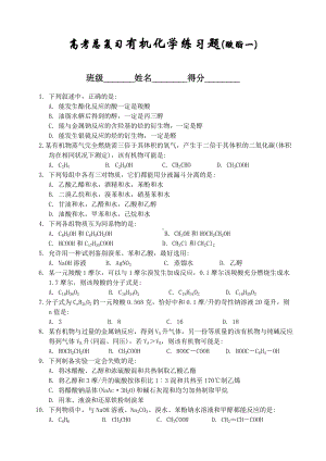 (完整版)高考总复习有机化学练习题(酸酯一).doc