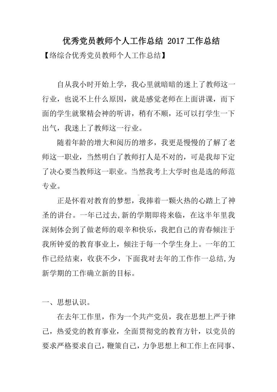 优秀党员教师个人工作总结.doc_第1页