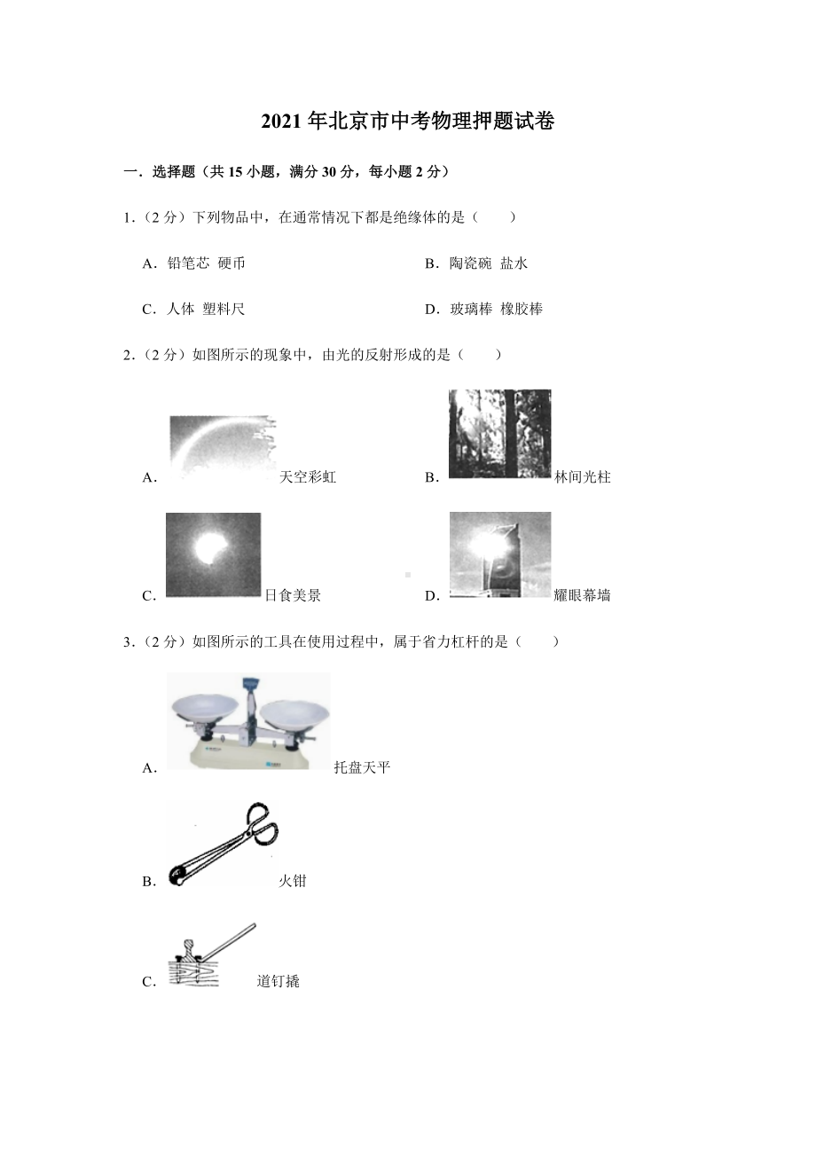 2021年北京市中考物理押题试卷及答案解析.docx_第1页