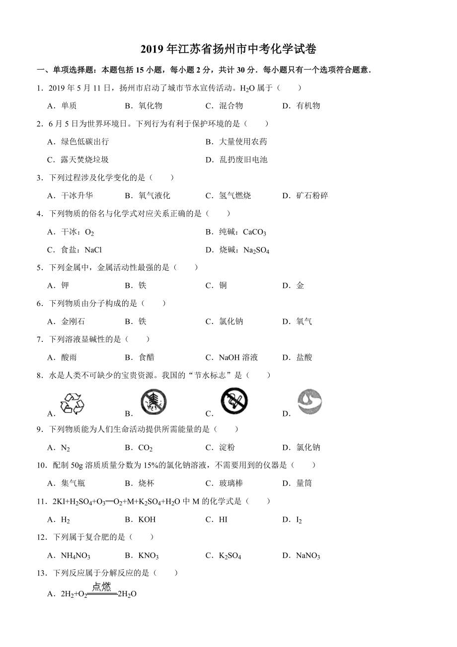 2019年江苏省扬州市中考化学试题含解析.doc_第1页