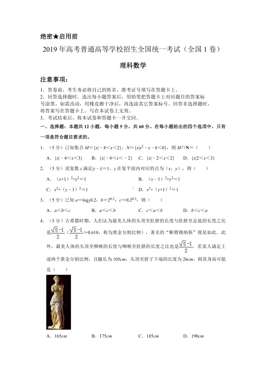 2019年全国统一高考数学试卷(理科)以及答案解析(全国1卷).doc_第1页