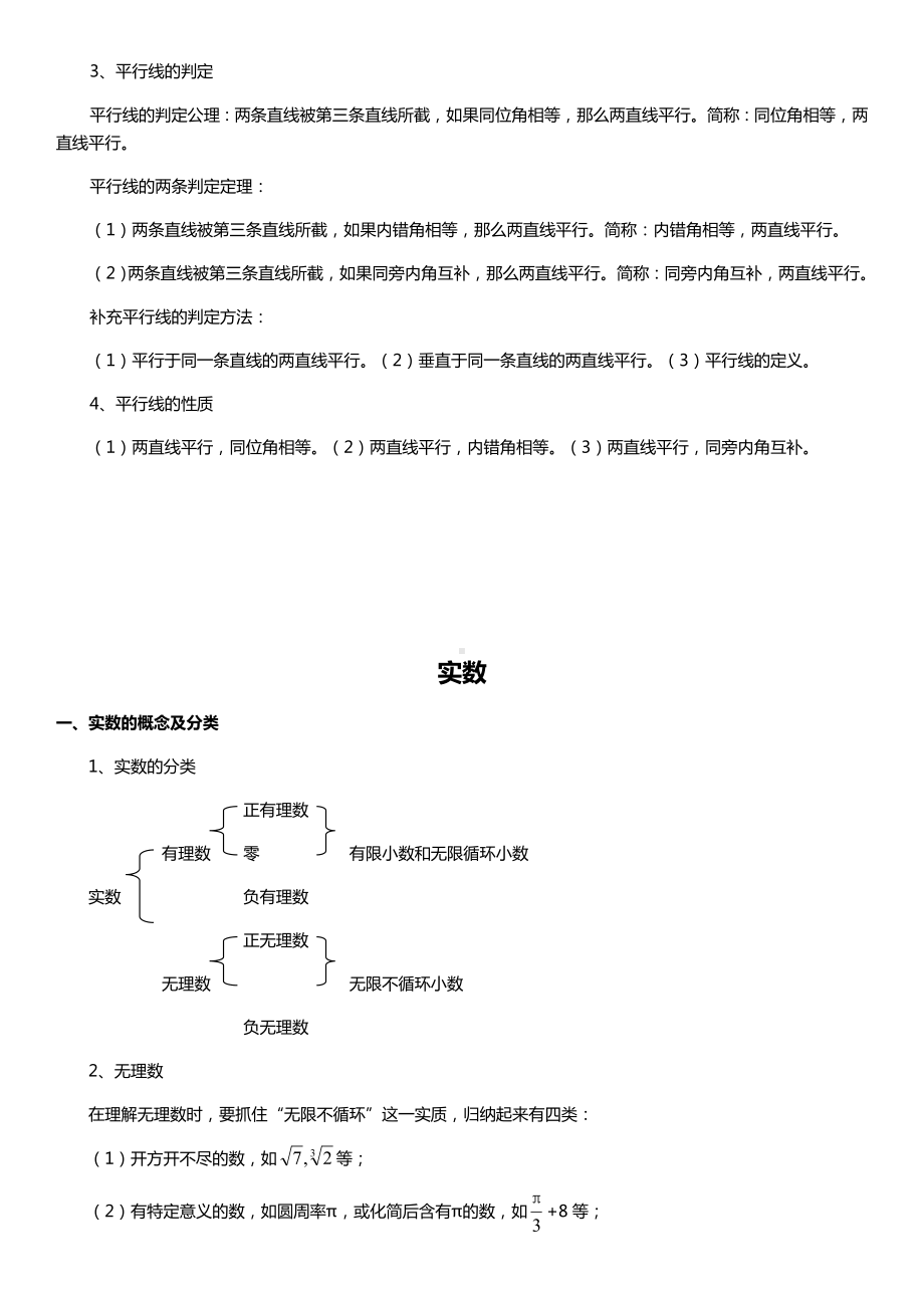 人教版初一七年级数学下册知识点归纳汇总(打印版).docx_第2页