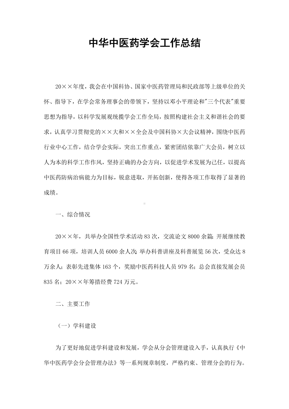 中华中医药学会工作总结精选.doc_第1页