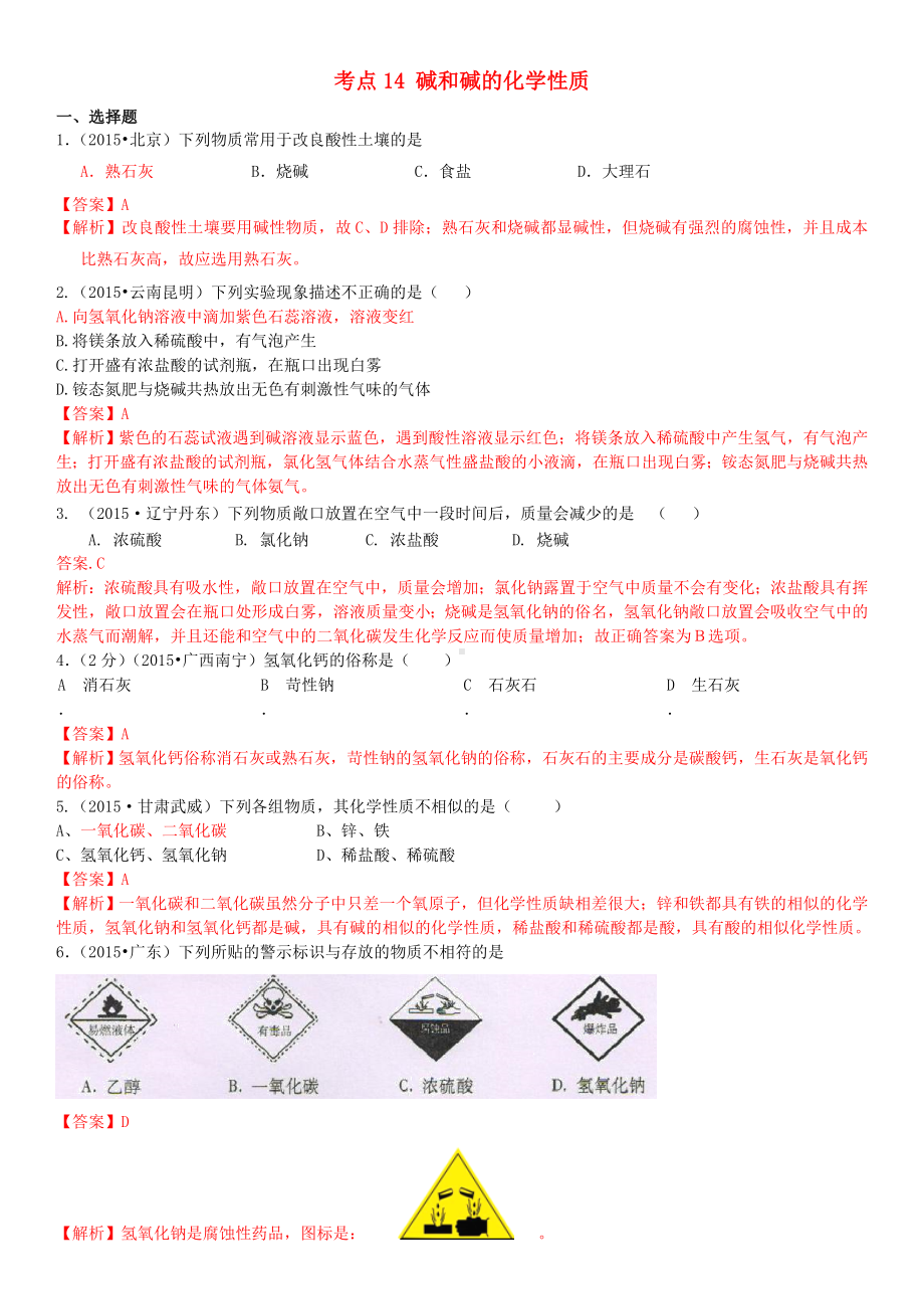 中考化学-考点14-碱和碱的化学性质习题-新人教版.doc_第1页