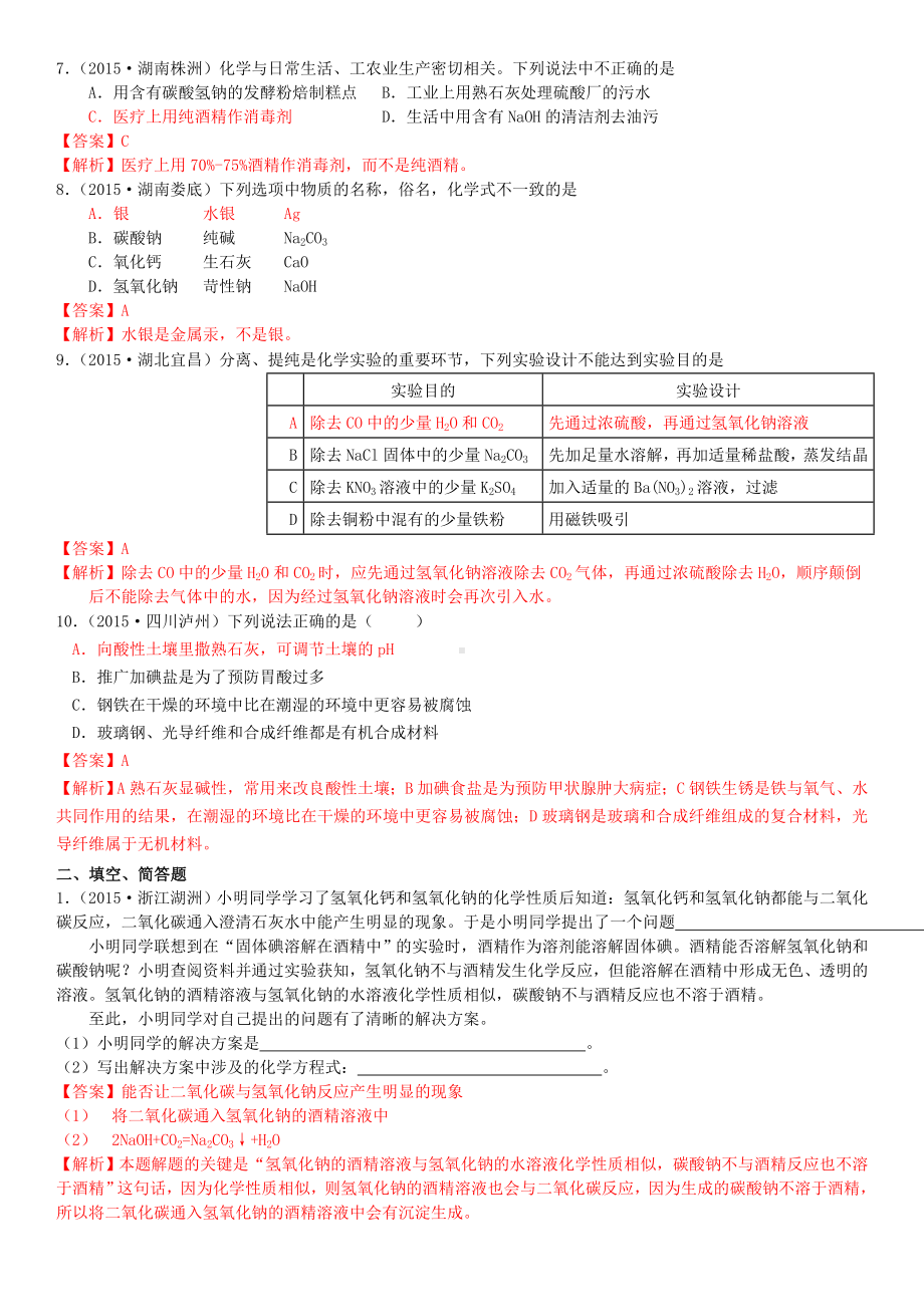 中考化学-考点14-碱和碱的化学性质习题-新人教版.doc_第2页