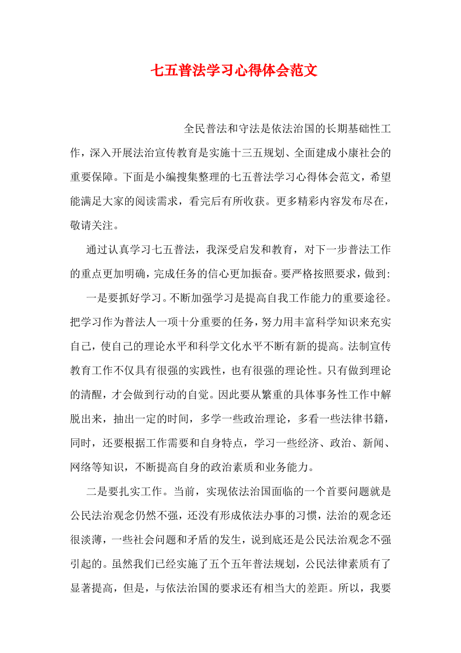 七五普法学习心得体会范文.doc_第1页