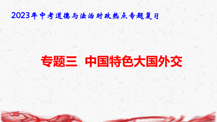 2023年中考道德与法治时政热点专题复习：专题三中国特色大国外交 课件29张.pptx_第1页