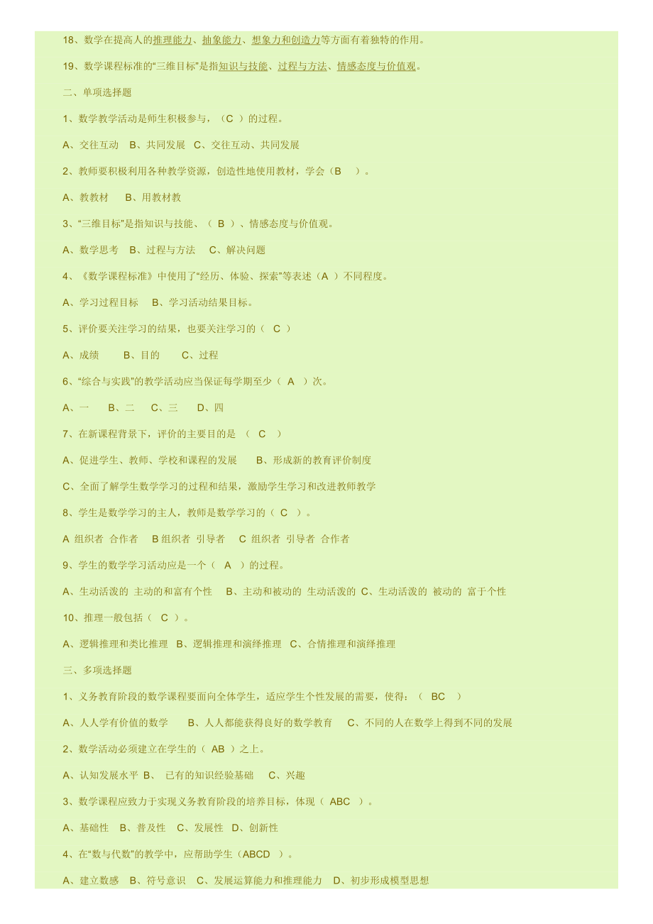 2019版小学数学课程标准知识竞赛试题测试题及答案.doc_第3页