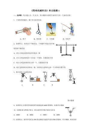 《简单机械和功》单元检测试卷1.doc