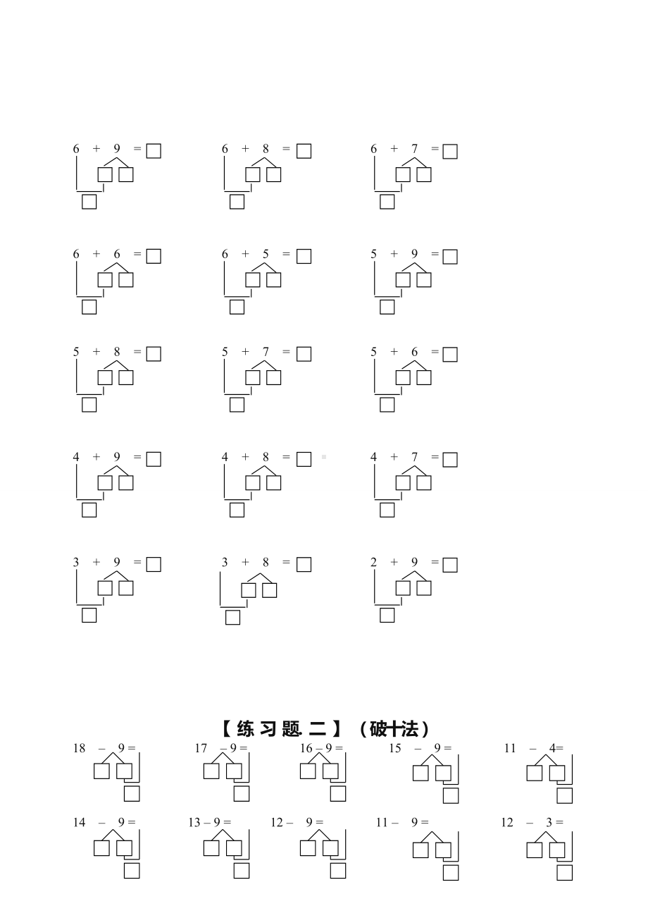 人教版小学一年级数学上册凑十法破十法借十法练习题[].docx_第2页