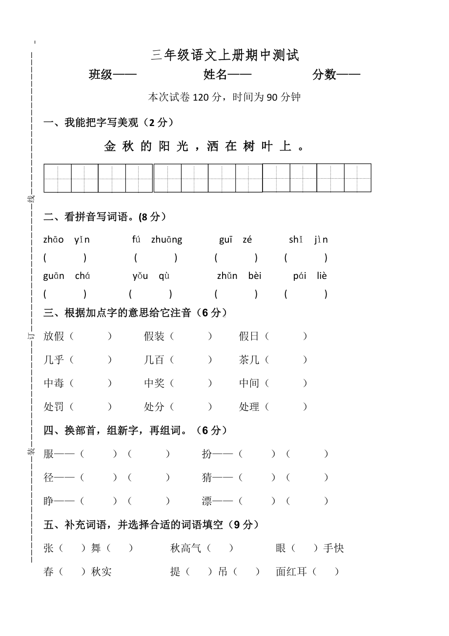 人教部编版三年级上册语文期中测试题(含答案).doc_第1页