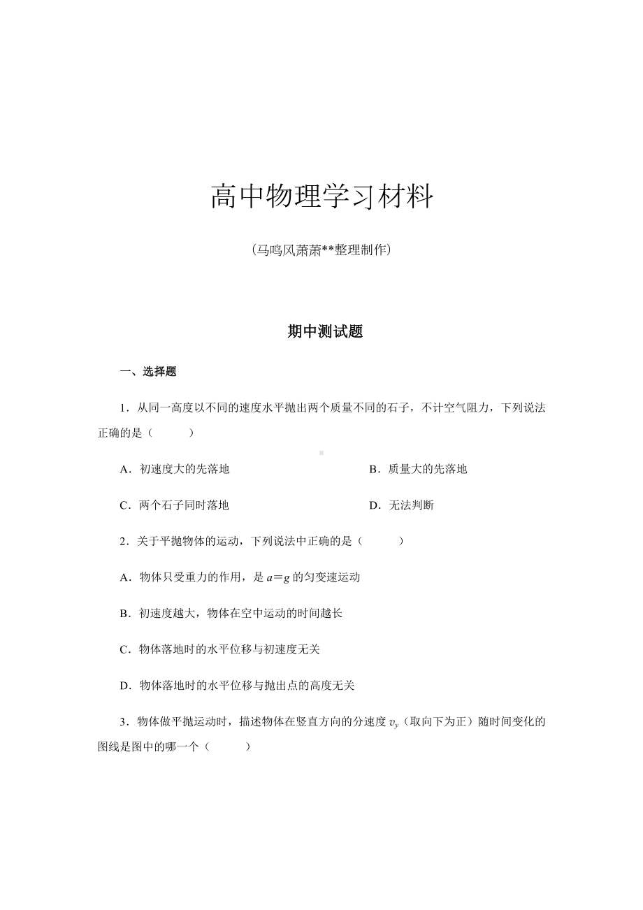 人教版高中物理必修二期中测试题.docx_第1页