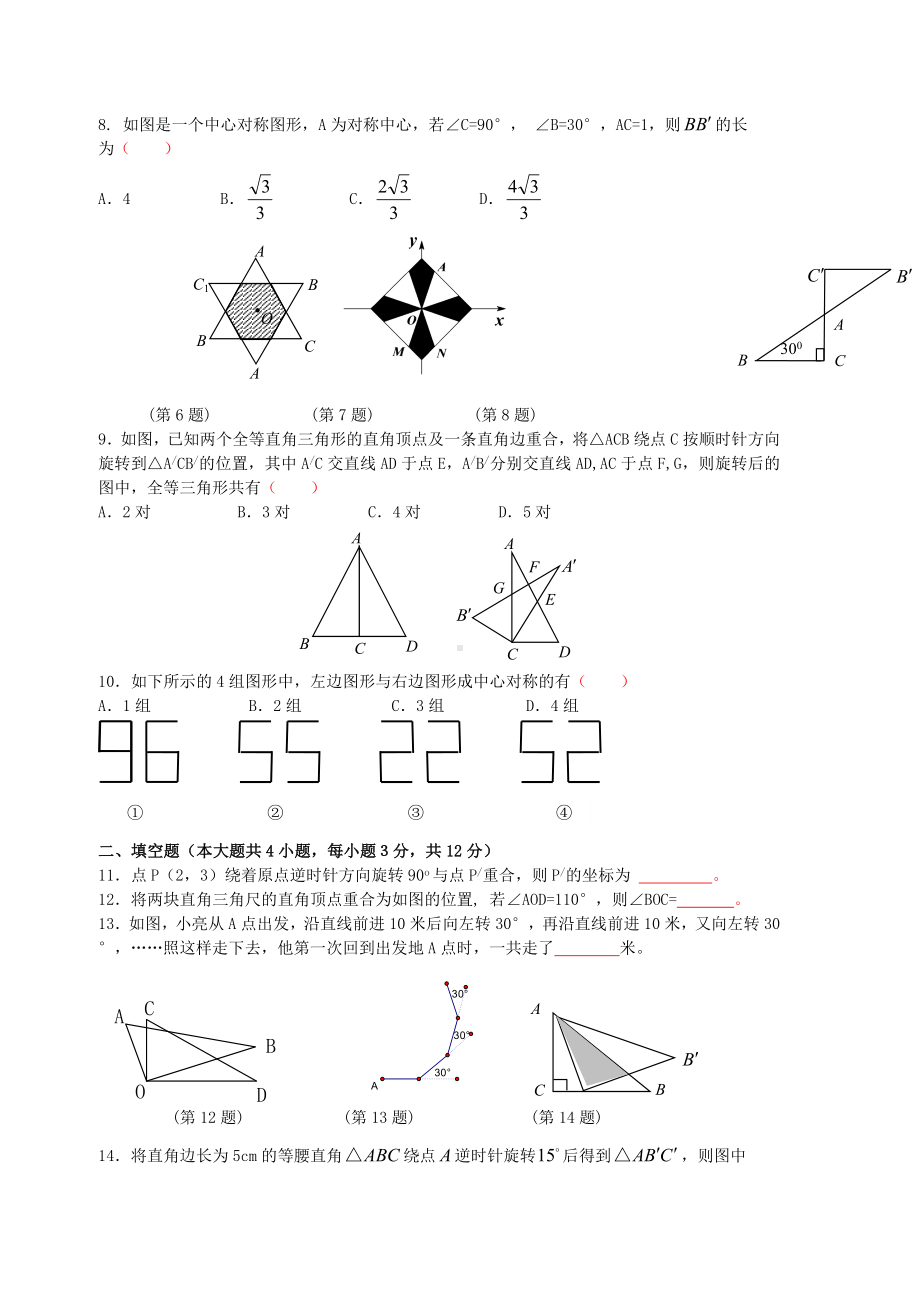 人教版九年级数学上学期旋转单元试卷(含解答).doc_第2页