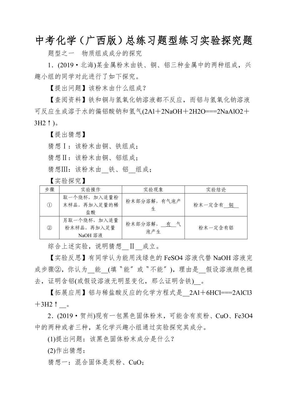 中考化学(广西版)总练习题型练习实验探究题.doc_第1页