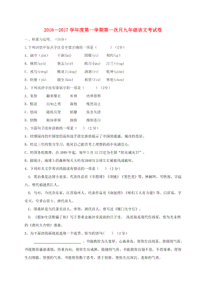 九年级语文上学期第一次月考试题-北师大版1.doc