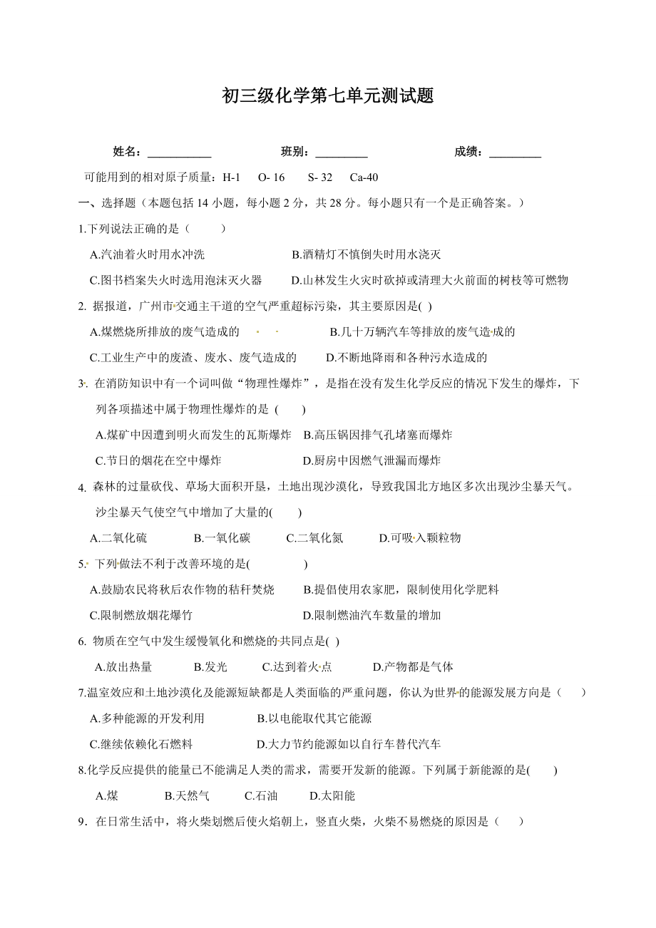 九年级化学上册第七单元燃烧及其利用单元测试题.doc_第1页