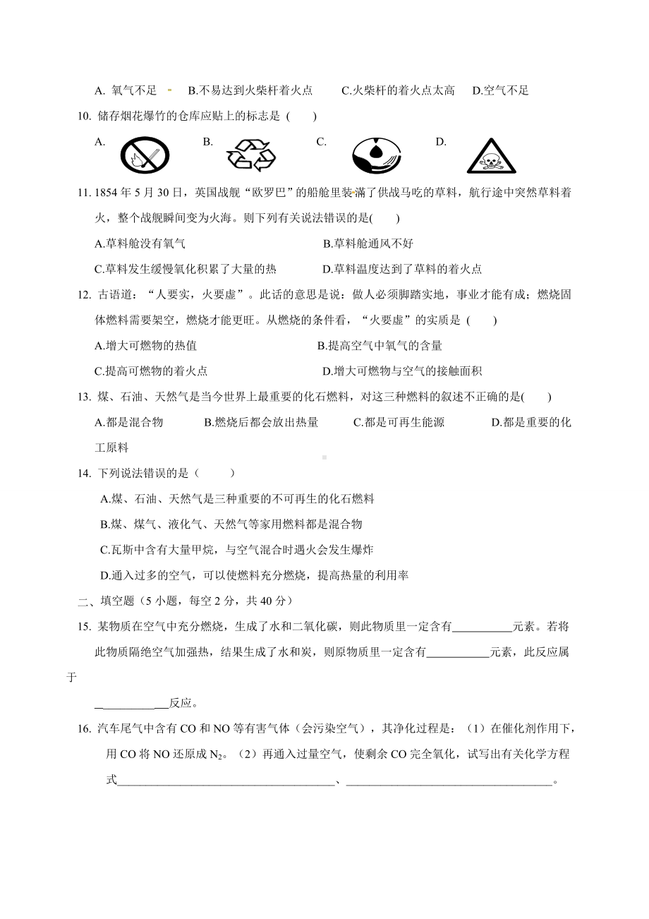 九年级化学上册第七单元燃烧及其利用单元测试题.doc_第2页