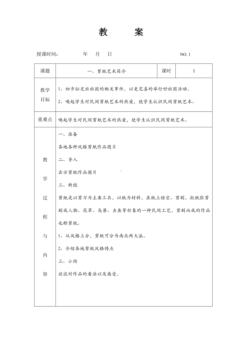 《七彩剪纸》社团教案(上)全解.doc_第1页