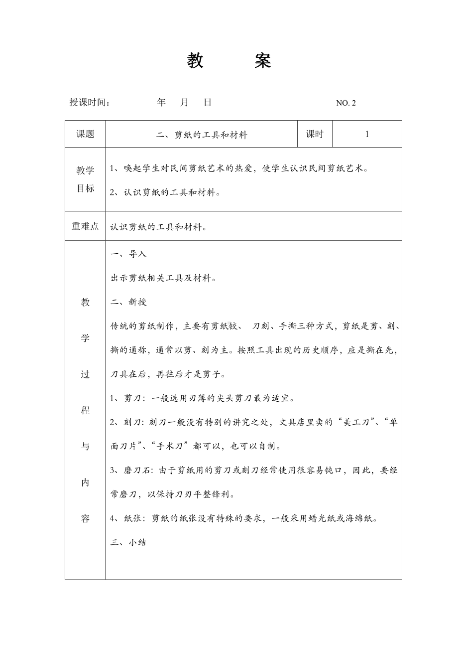 《七彩剪纸》社团教案(上)全解.doc_第2页