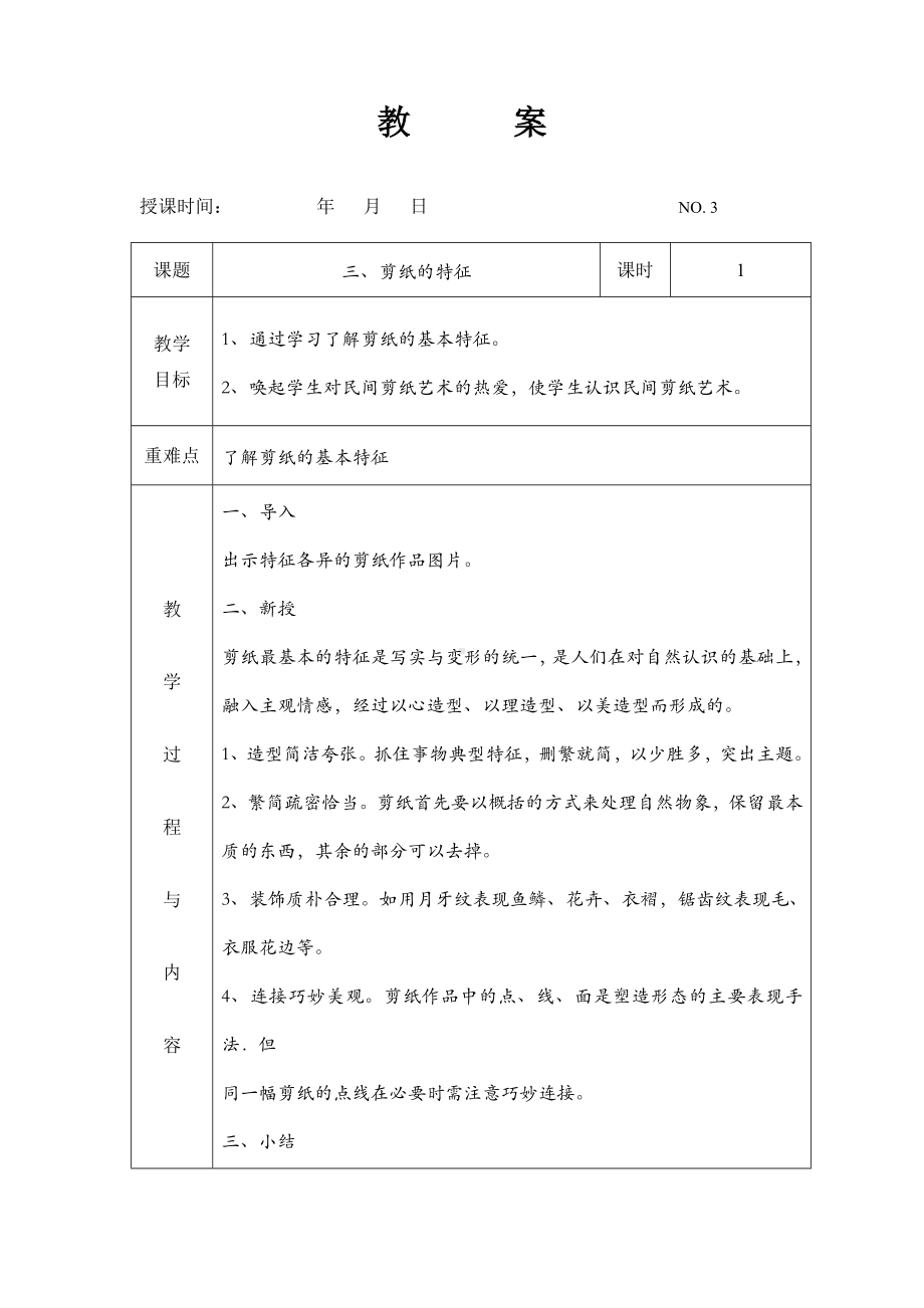 《七彩剪纸》社团教案(上)全解.doc_第3页