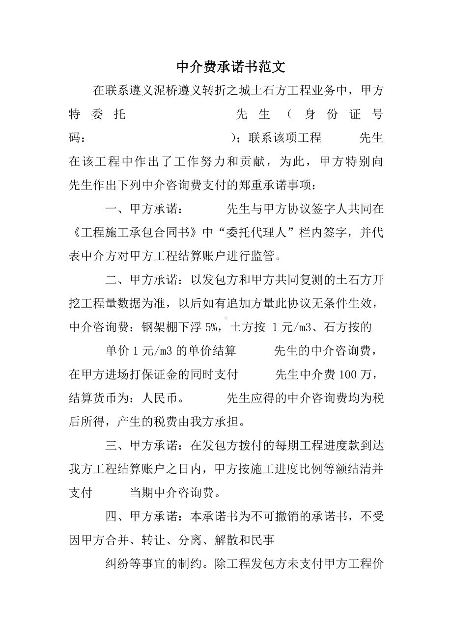 中介费承诺书范文.doc_第1页