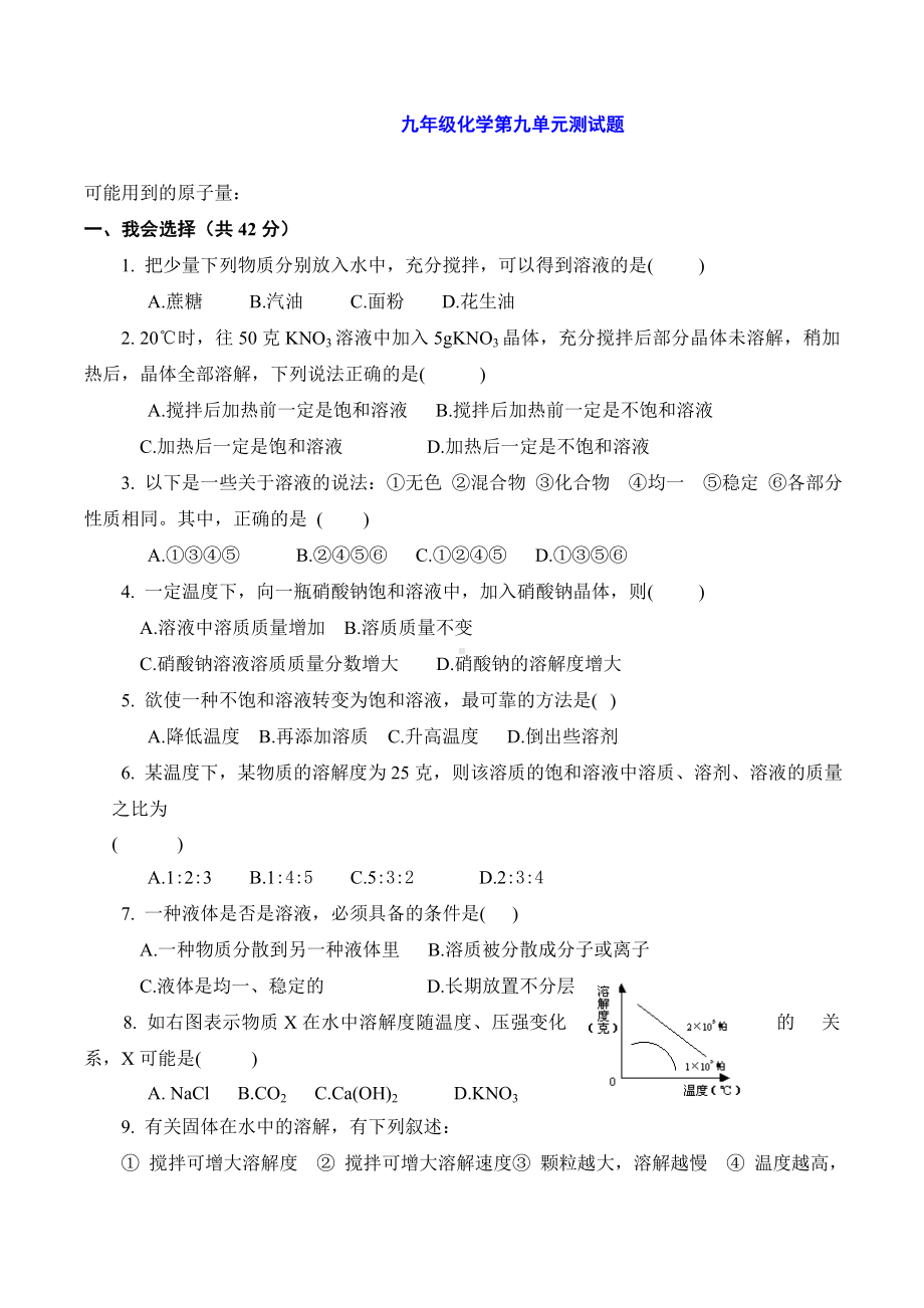 九年级化学第九单元测试题.doc_第1页