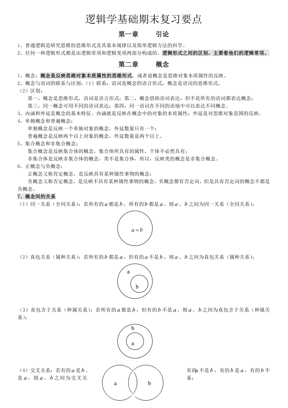 (完整版)逻辑学基础复习要点.doc_第1页