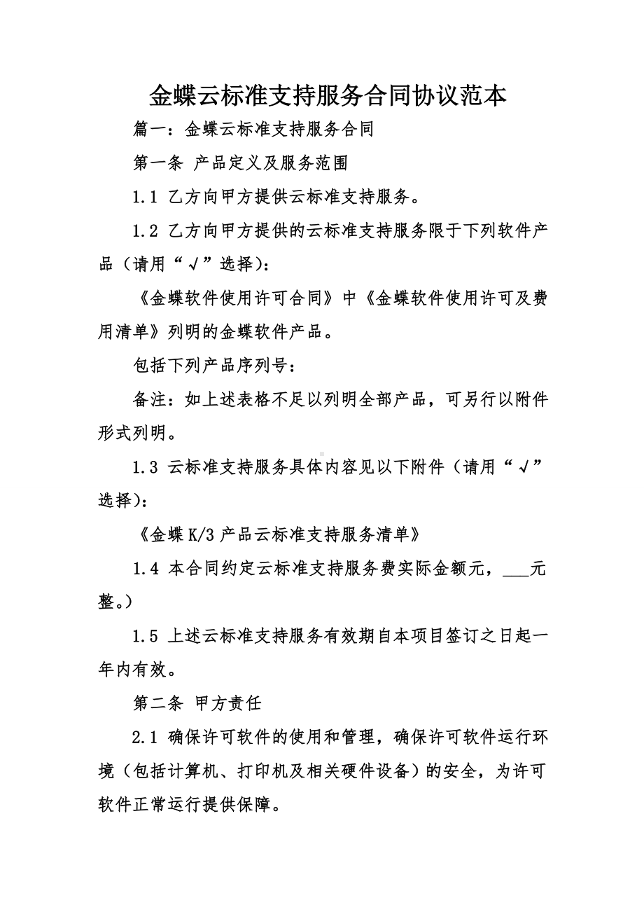 云标准支持服务合同协议范本.doc_第1页