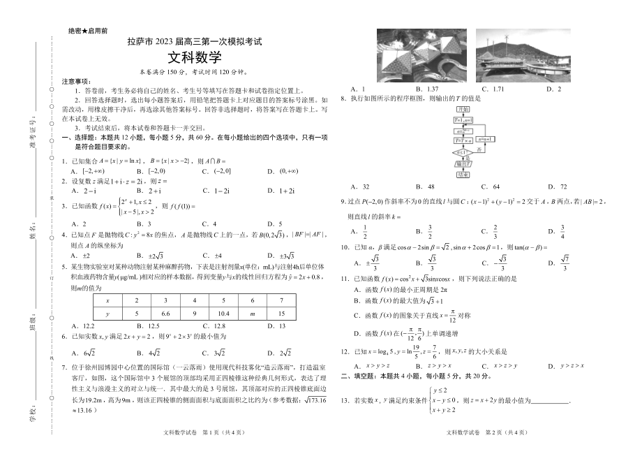 西藏拉萨市2023届高三下学期第一次模拟全科试卷+答案.zip