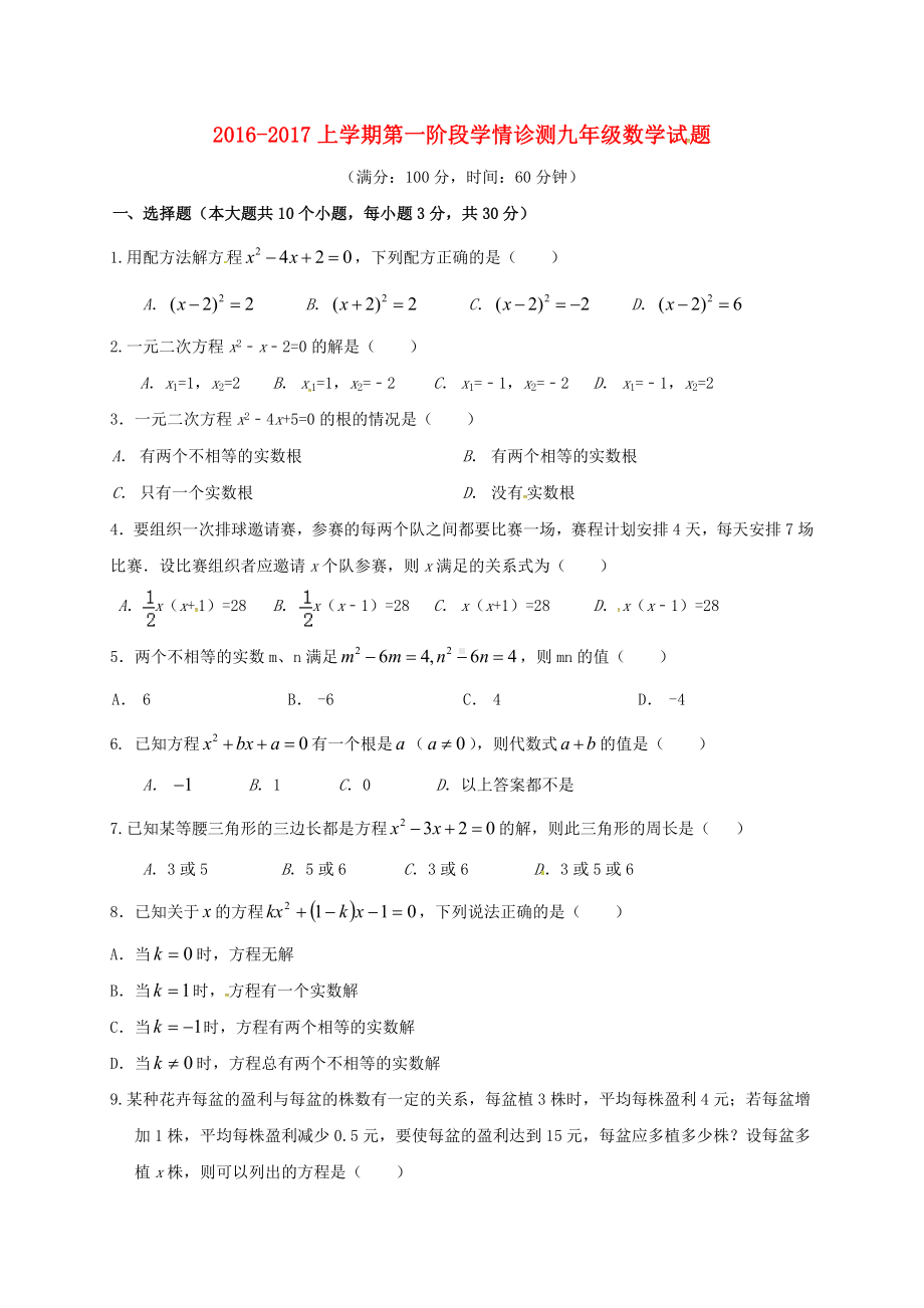 九年级数学上学期第一次月考试题(无答案)-新人教版3.doc_第1页