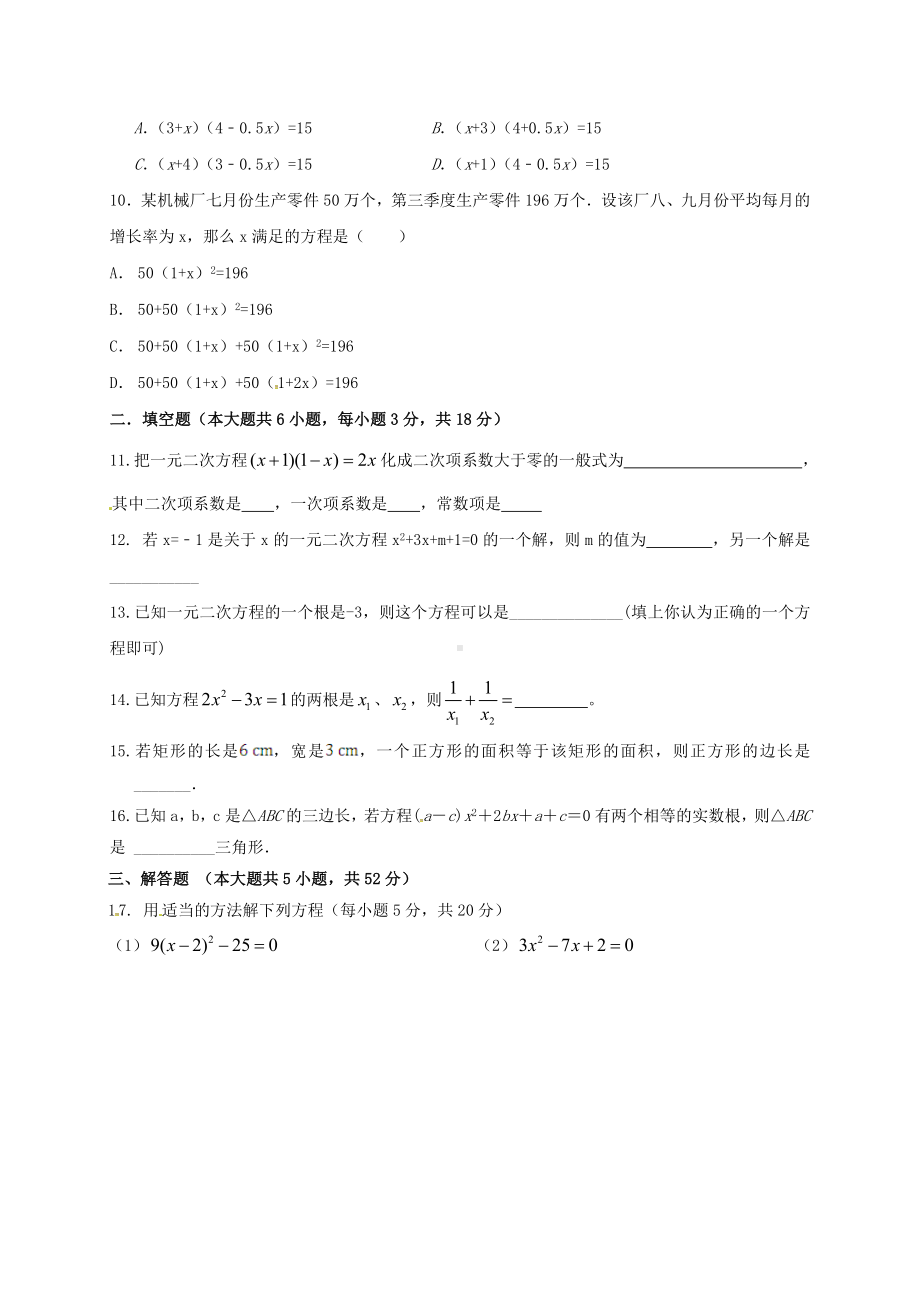 九年级数学上学期第一次月考试题(无答案)-新人教版3.doc_第2页