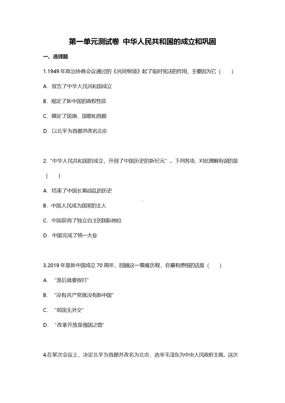 2019年人教版八年级历史下册第1单元测试卷(含答案).doc_第1页