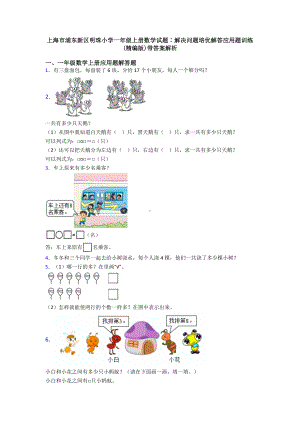 上海市XX小学一年级上册数学试题∶解决问题培优解答应用题训练(精编版)带答案解析.doc