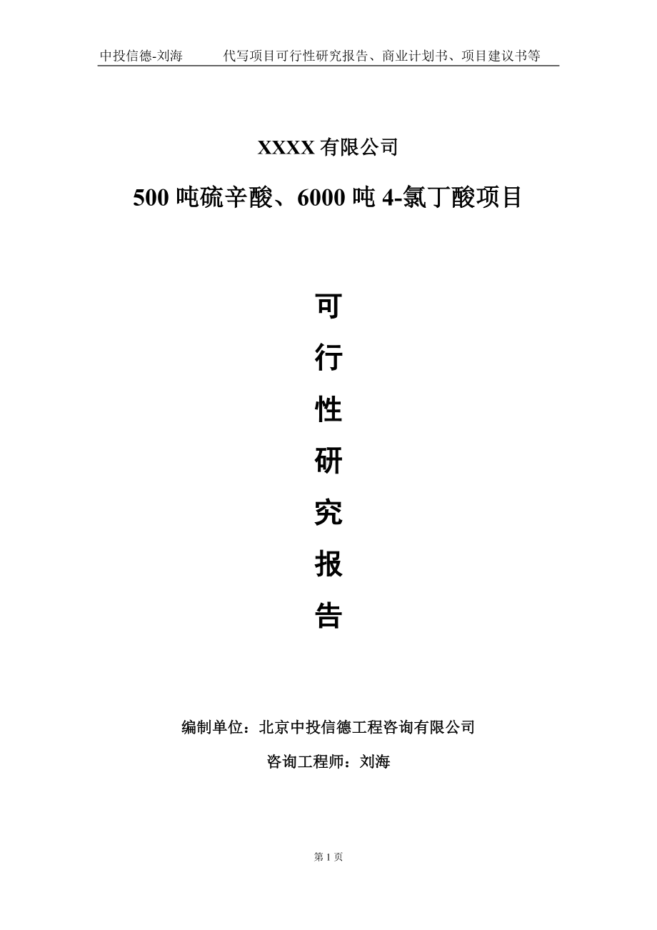 500吨硫辛酸、6000吨4-氯丁酸项目可行性研究报告写作模板-立项备案.doc_第1页