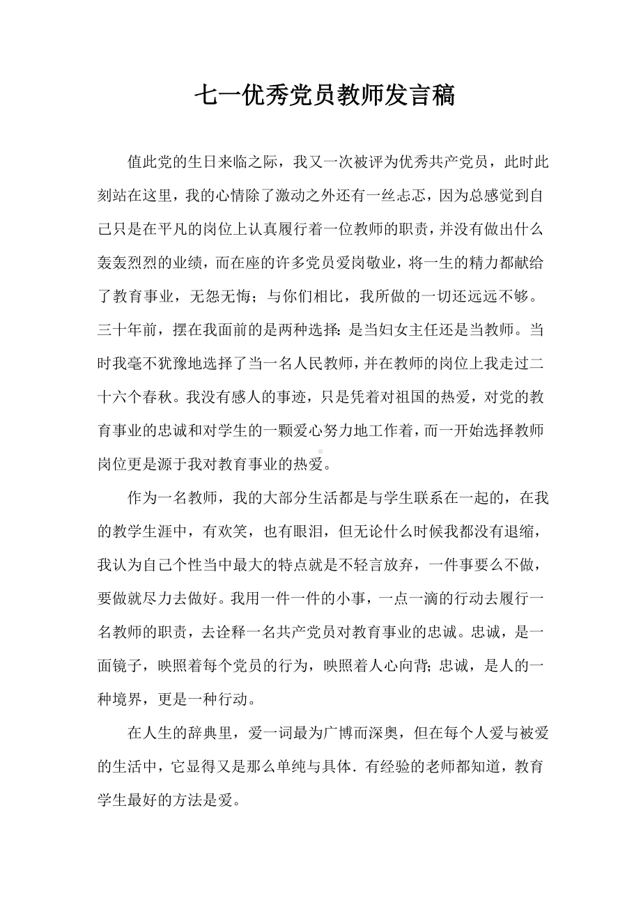 七一优秀党员教师发言稿.doc_第1页