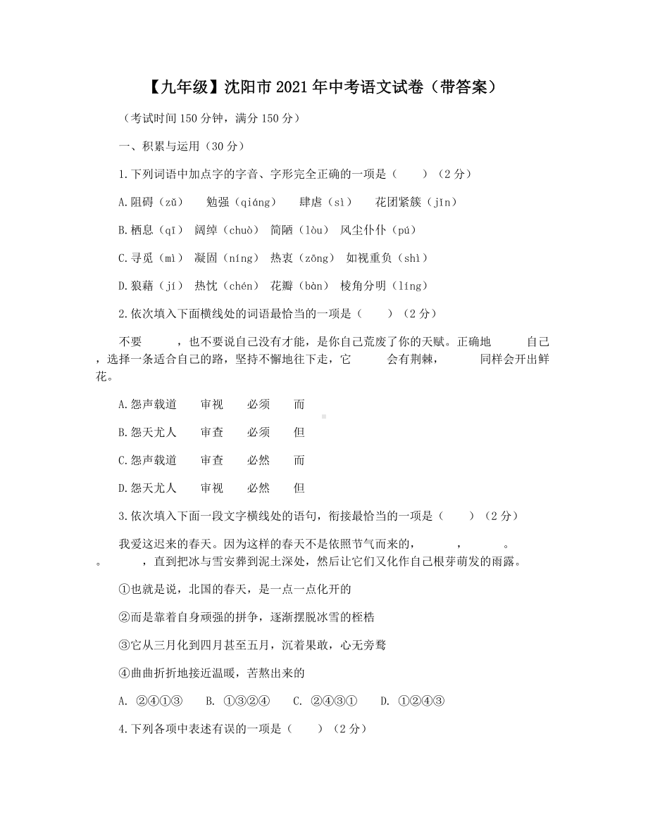 （九年级）沈阳市2021年中考语文试卷(带答案).docx_第1页