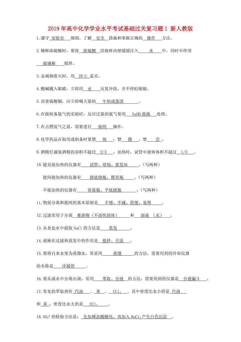 2019年高中化学学业水平考试基础过关复习题1-新人教版.doc_第1页