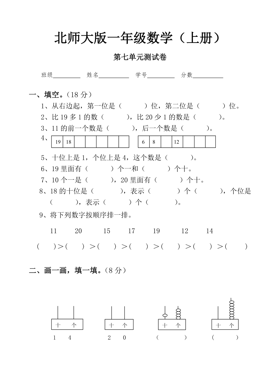 (完整版)新北师大版小学一年级上册数学第七单元试卷.doc_第1页