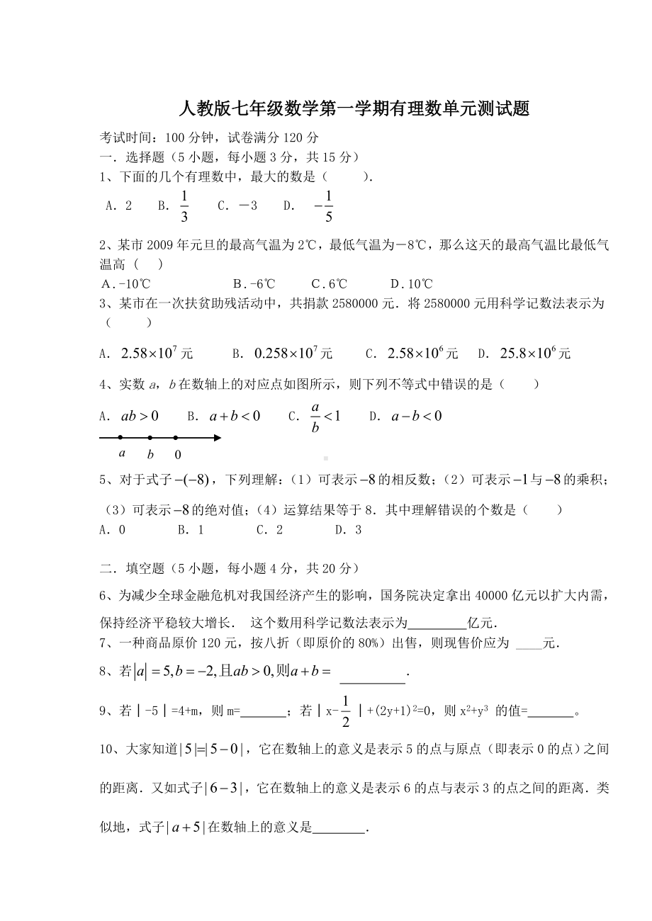 人教版七年级数学第一学期有理数单元测试题.doc_第1页