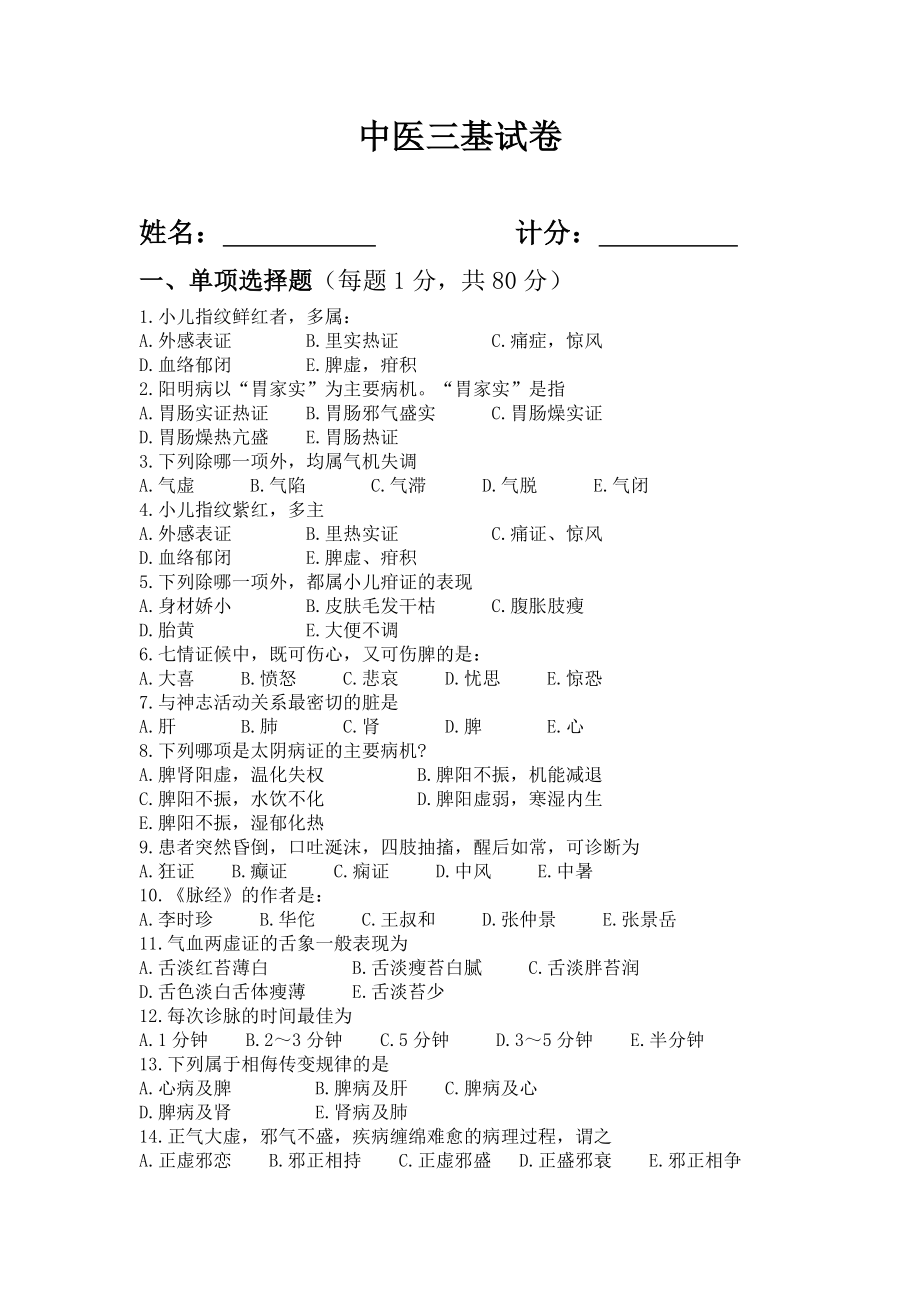 中医三基试题及答案.doc_第1页